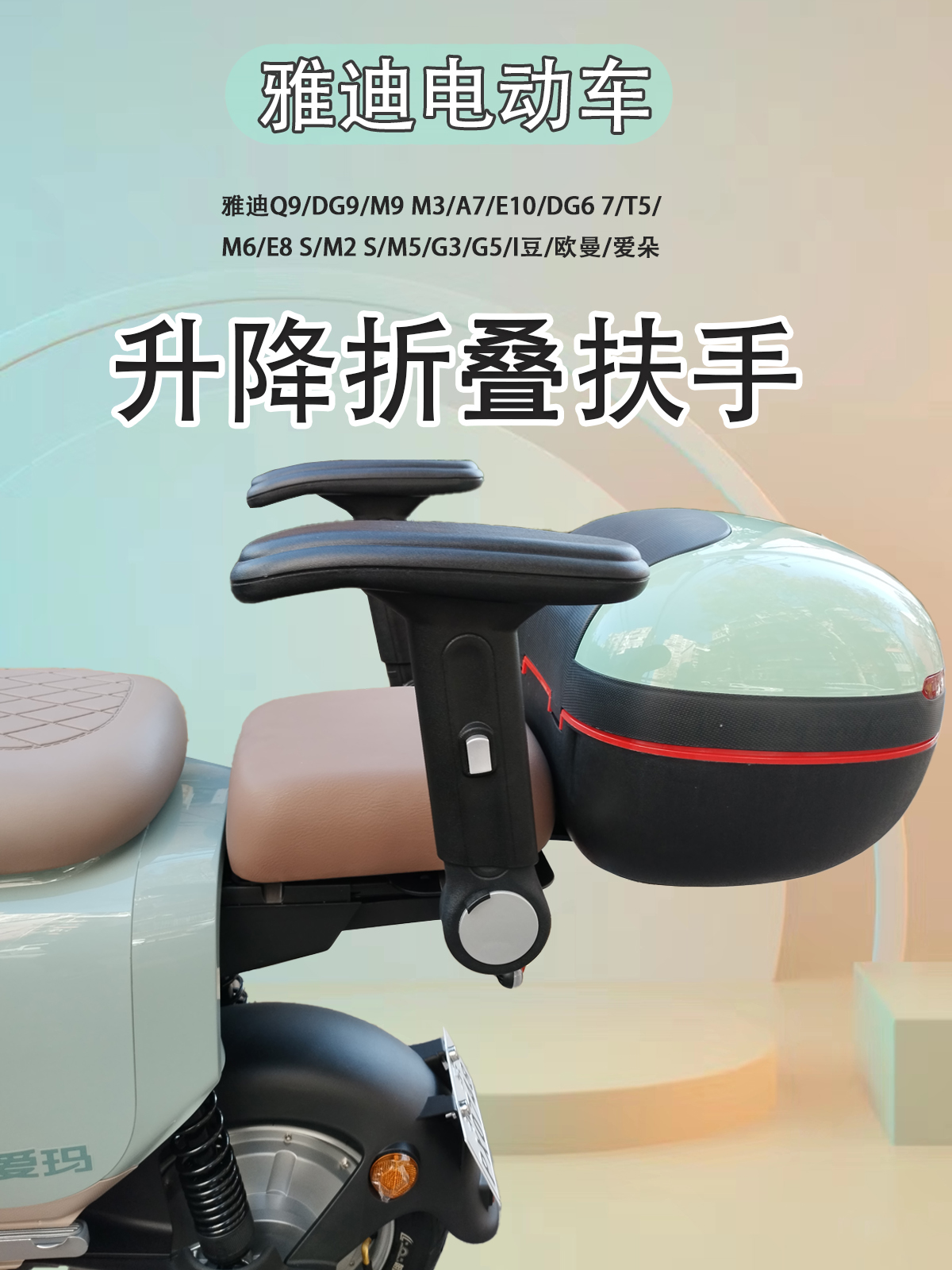 雅迪电动车爱朵儿童升降折叠扶手