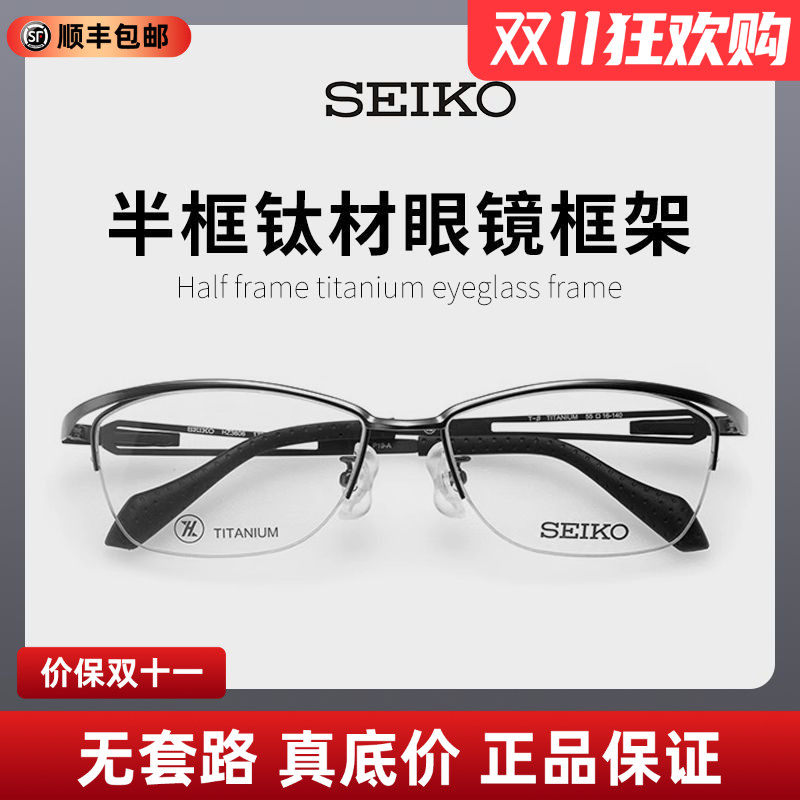 SEIKO精工眼镜框休闲运动系列中性半框轻巧钛材眼镜框架 HZ3606
