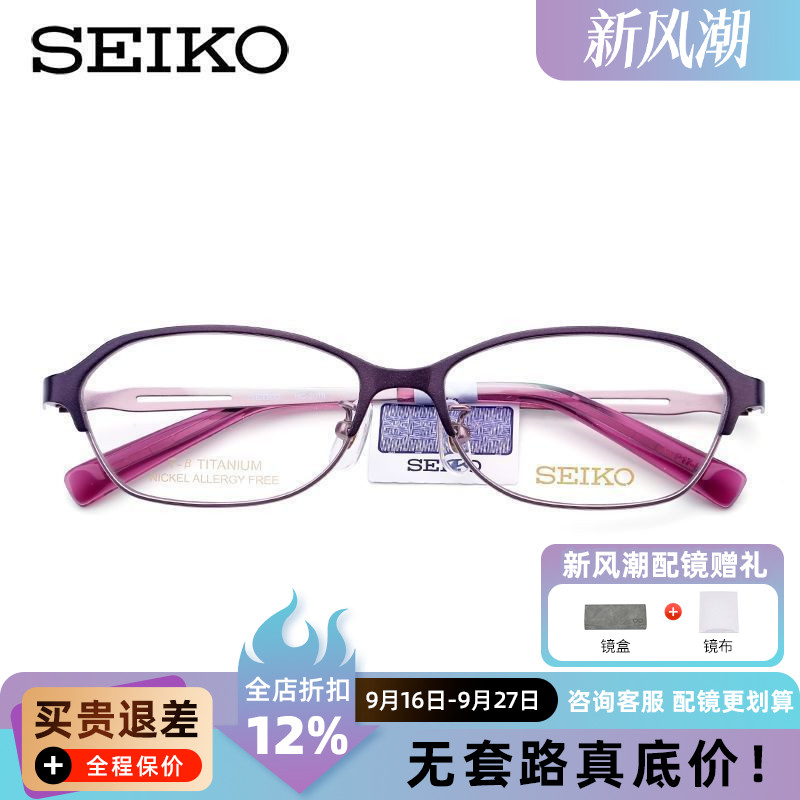 SEIKO精工超轻纯钛近视眼镜框女款椭圆框全框配眼镜眼镜架HC2018