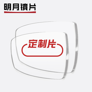 明月镜片可配高度数高散光定制片1.71防蓝光PMC1.74眼镜片2片超亮