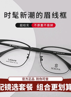 施洛华眉毛框大框宽边大脸近视眼镜方框超轻质感复古经典款SL823