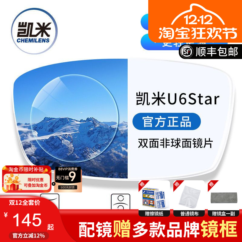 凯米镜片双非U6 STAR超薄1.74防蓝光高度近视双面非球面镜片配镜
