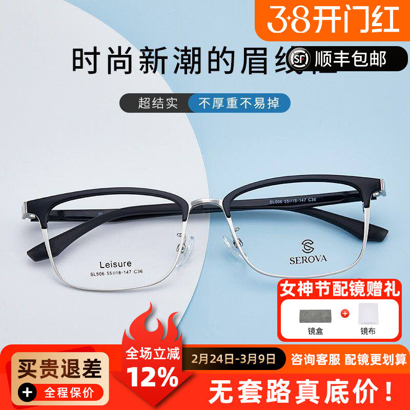 施洛华近视眼镜框眉毛复古经典眼镜架质感双拼色配近视镜片SL506