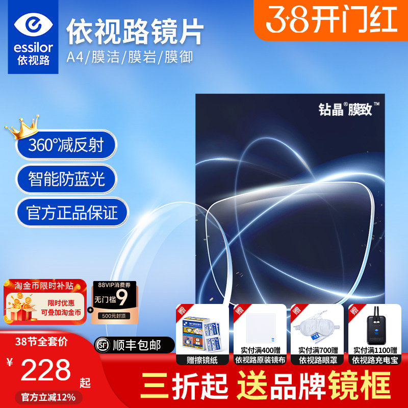 依视路镜片膜岩1.60钻晶膜致a4防蓝光近视膜洁爱赞变色片官方膜御