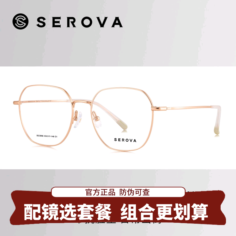 SEROVA施洛华近视眼镜框女款超轻钛合金可配防蓝光度数镜片 SC588