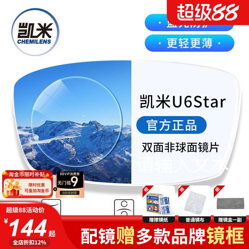 凯米镜片双非U6 STAR超薄1.74防蓝光高度近视双面非球面镜片配镜