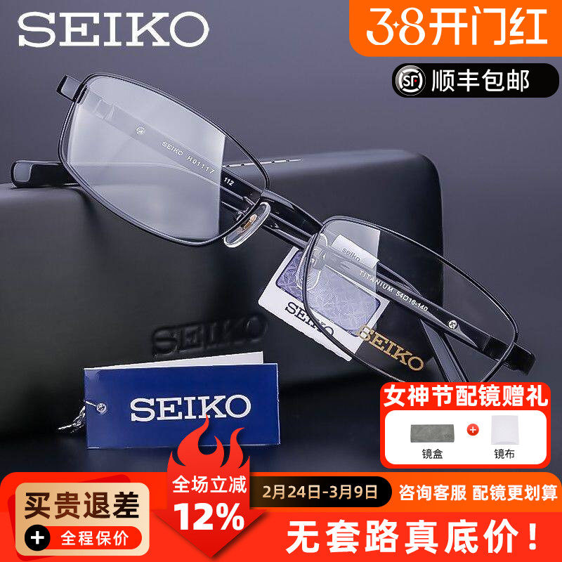 精工眼镜架男 纯钛近视镜框 全框板材镜腿 商务眼镜框配镜 H01117