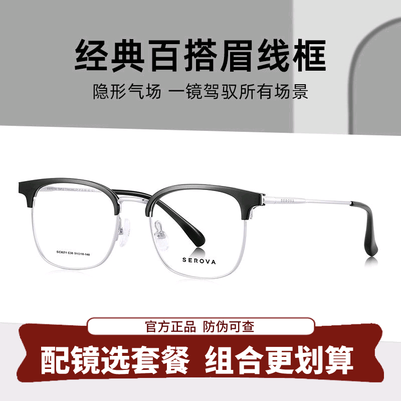 SEROVA施洛华超轻钛架防蓝光近视眼镜男款眉线半框可配度数 SC621