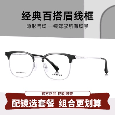 SEROVA施洛华超轻钛架防蓝光近视眼镜男款眉线半框可配度数 SC621
