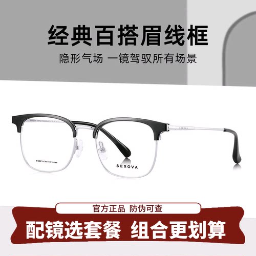 SEROVA施洛华超轻钛架防蓝光近视眼镜男款眉线半框可配度数 SC621