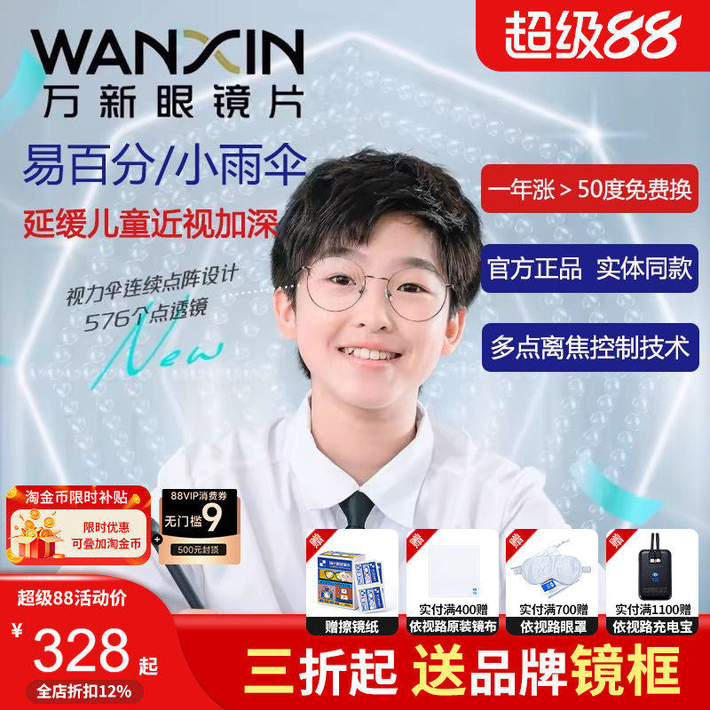依视路防控镜片万新小雨伞儿童延缓近视镜片学生多点离焦眼镜片
