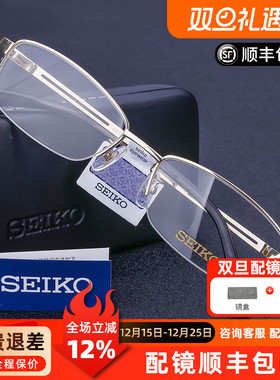 精工眼镜框男H01120超轻纯钛半框商务镜架黑框眼镜架配近视镜片