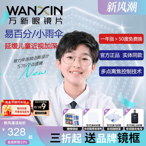 依视路儿童防控镜片万新小雨伞