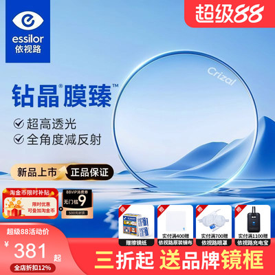 依视路钻晶膜臻镜片高透光耐磨高清非球面超薄近视眼镜片专业配镜