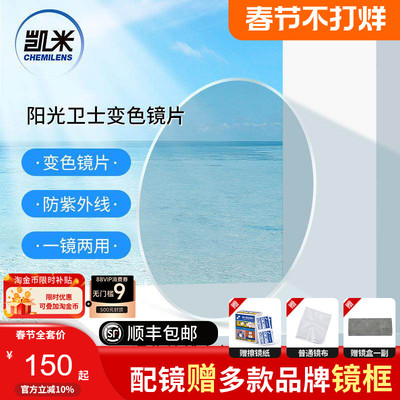 凯米镜片阳光卫士1.56智能变色树脂镜片全真防污耐磨变彩变色镜片