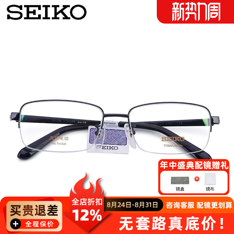 SEIKO精工眼镜架 男士简约纯钛半框近视眼镜框女配眼镜HT01078