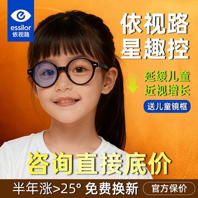 依视路星趣控镜片离焦防控眼镜钻晶膜岩A4防蓝光儿童缓解近视增长