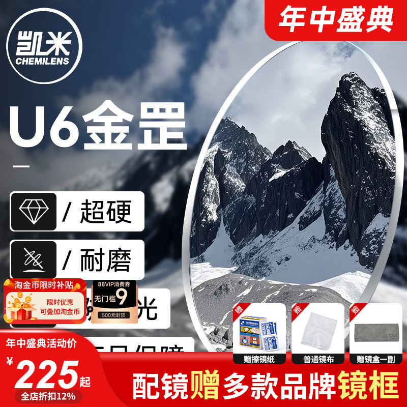 韩国凯米U6金罡镜片超耐磨近视眼镜片防蓝光 1.67/1.74超薄配镜片