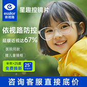 依视路星趣控防控儿童离焦防控近视眼镜片学生视满分眼镜延缓近视