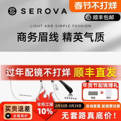SEROVA施洛华超轻钛架防蓝光近视眼镜男款眉线半框可配度数 SC621