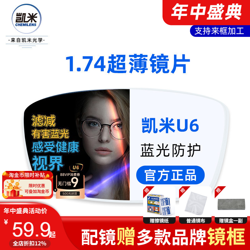 韩国凯米镜片U6防蓝光视焦点1.74超薄U2官方旗舰高度数1.67近视镜