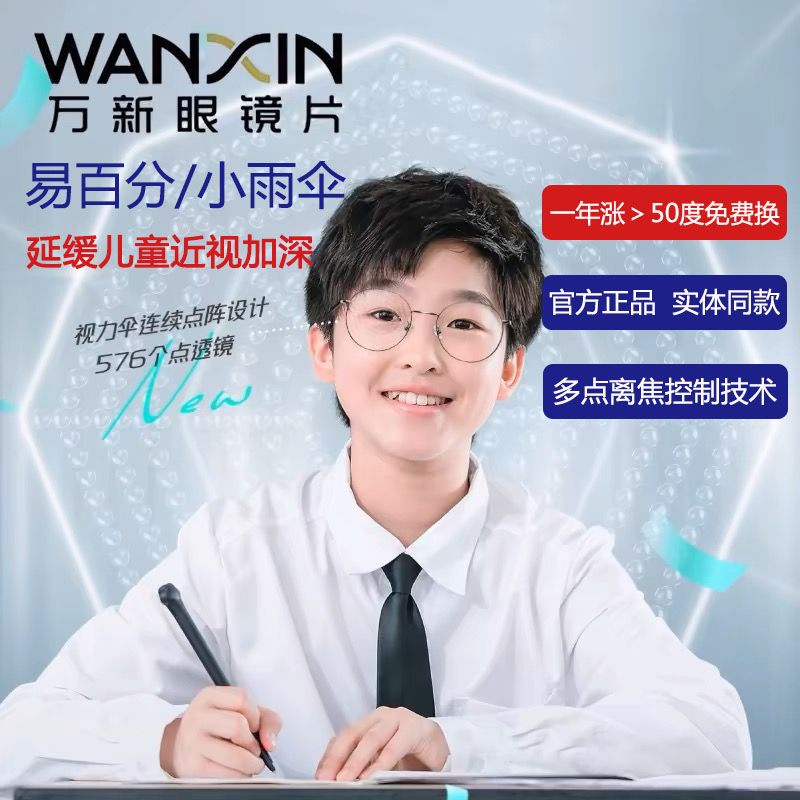万新易百分小雨伞儿童延缓近视镜片学生多点离焦防控定制眼镜片