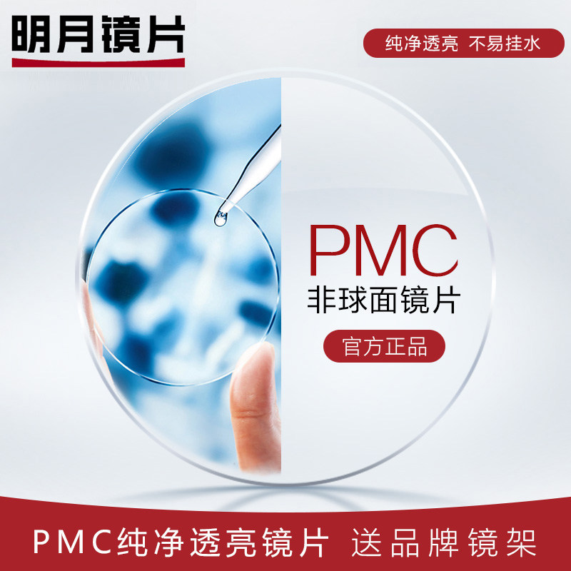 明月PMC近视1.71高清超薄非球面镜片高透光度数可配镜1.60订制片