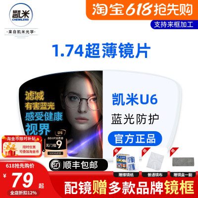 韩国凯米镜片U6防蓝光视焦点1.74超薄U2官方旗舰高度数1.67近视镜