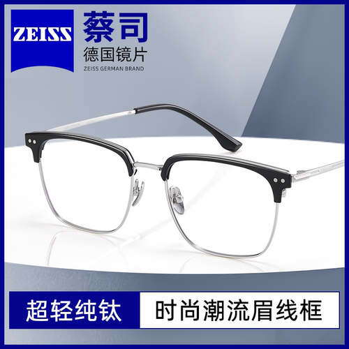 蔡司纯钛防蓝光散光近视半框镜