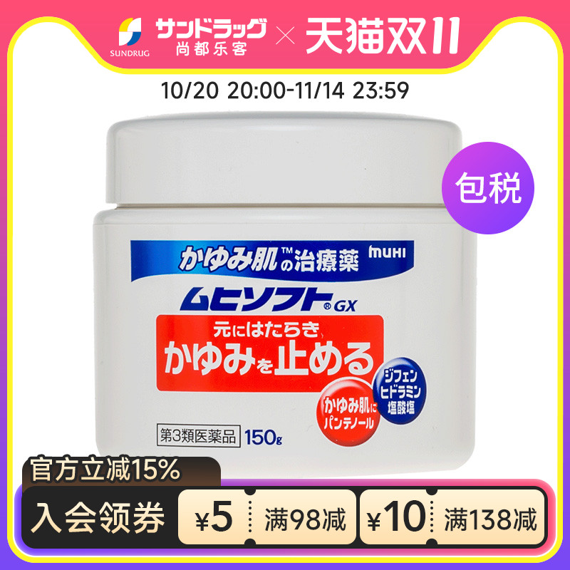MUHI无比滴 soft GX皮肤止痒药膏150g sundrug香港OTC