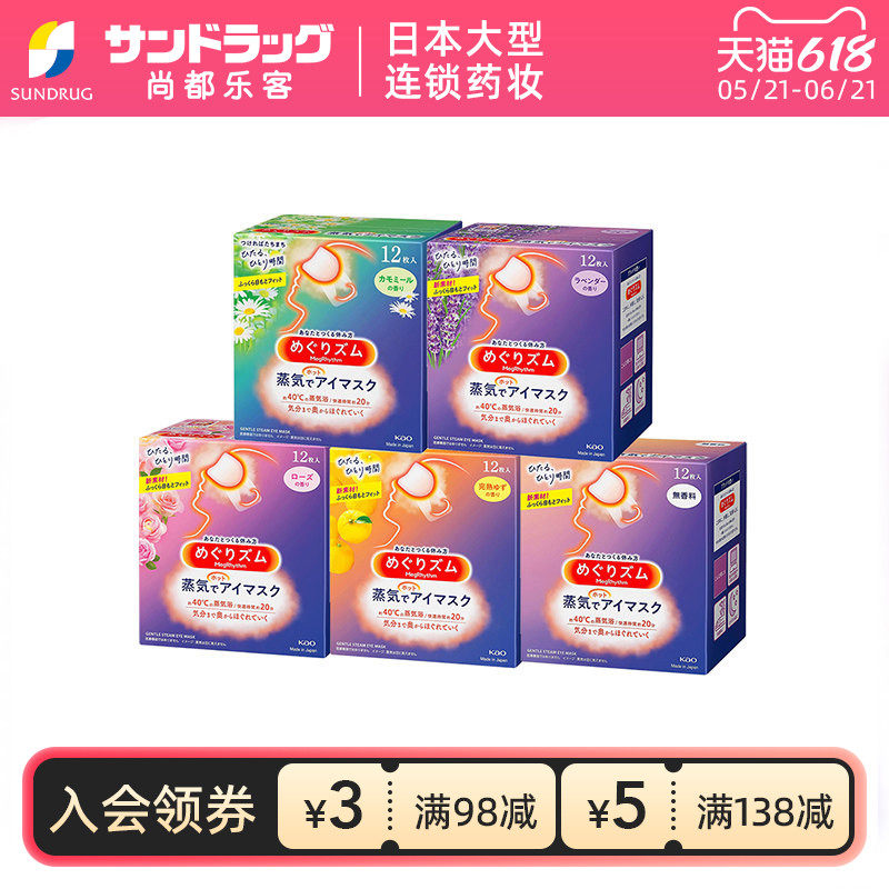 花王蒸汽眼罩12片*3盒热敷舒缓眼部sundrug尚都乐客保税部分临期
