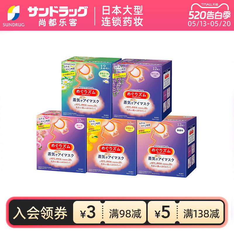 花王蒸汽眼罩12片*3盒热敷舒缓眼部sundrug尚都乐客保税部分临期