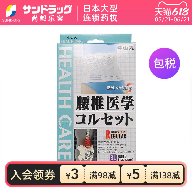中山式腰椎医学透气护腰带S/M/L/LL/3L尚都乐客Sundrug保税