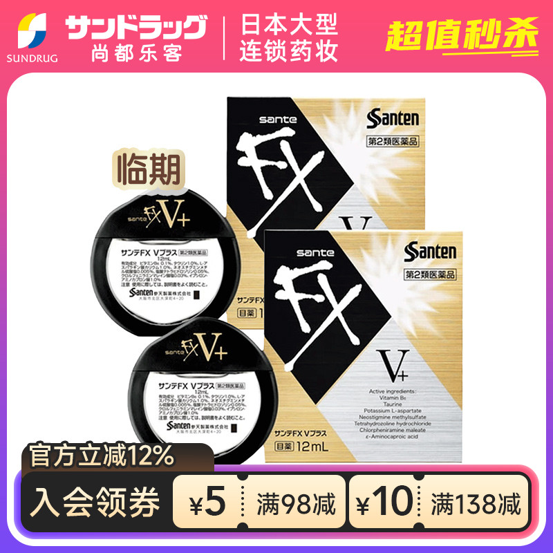 【临期】参天fx金装眼药水12ml干涩消炎滴眼液x2瓶sundrug香港OTC