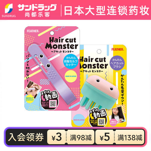 Feather怪兽神器刘海侧发发尾理发削发器sundrug尚都乐客保税