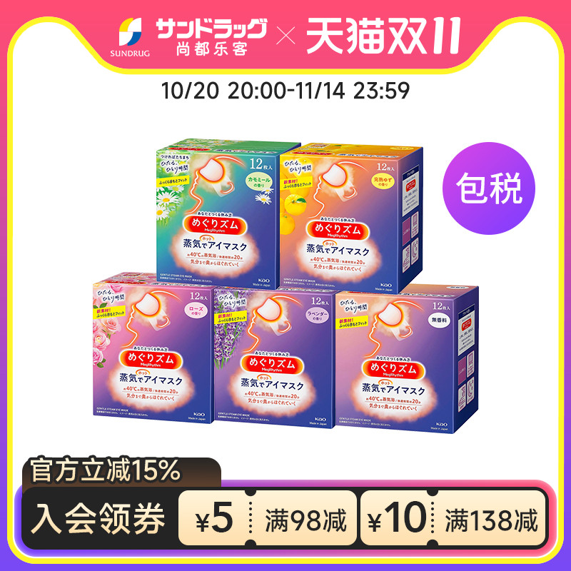 花王蒸汽眼罩12片*5盒 眼罩尚都乐客Sundrug保税