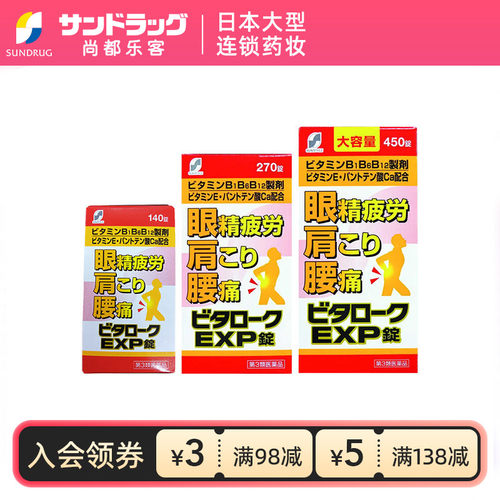 SUNSTYLE维他洛克EXP改善眼疲劳肩颈痛腰痛维生素B香港仓发OTC