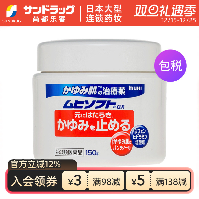 MUHI无比滴 soft GX皮肤止痒药膏150g sundrug香港OTC
