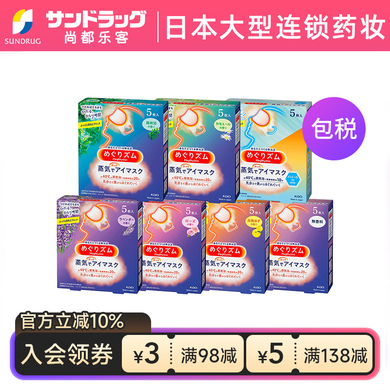 花王蒸汽眼罩5片多种香型舒缓眼部疲劳放松Sundrug保税【临期】