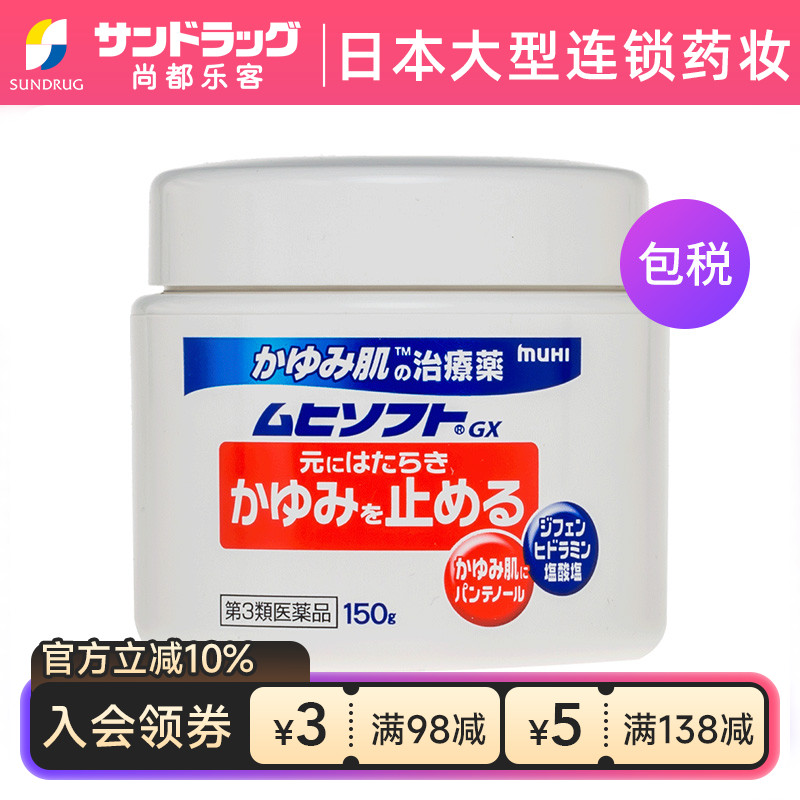 MUHI无比滴 soft GX皮肤止痒药膏150g sundrug香港OTC