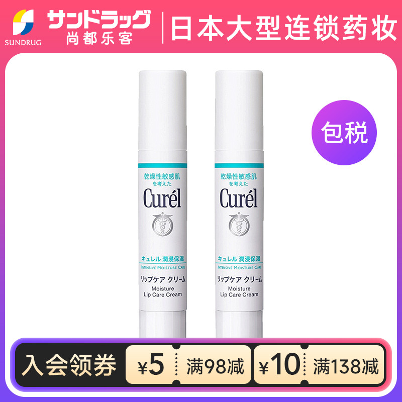 珂润Curel润浸保湿护唇膏滋润唇部润唇2支组尚都乐客Sundrug保税