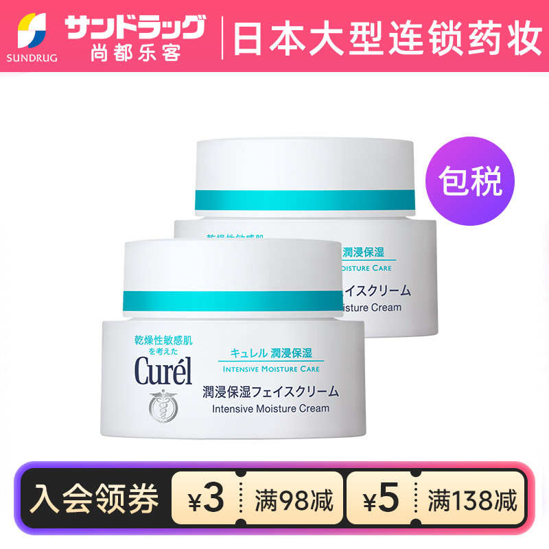 Curel保湿补水面霜40g*2