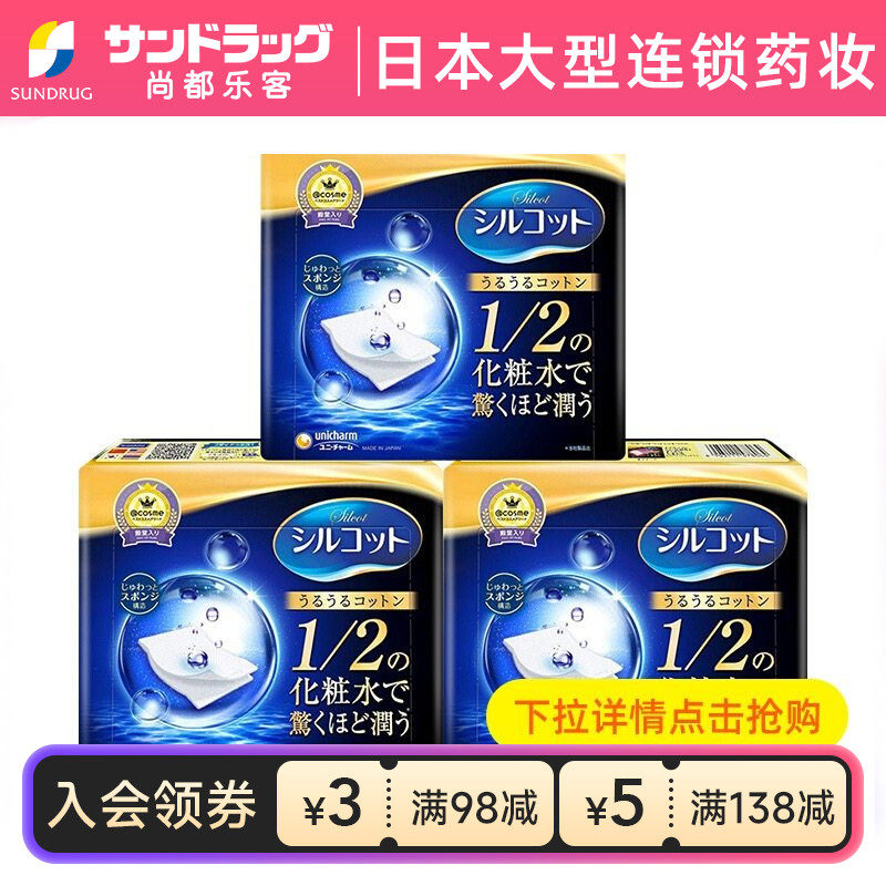 【百亿补贴】尤妮佳舒蔻化妆棉40片省水1/2*3盒尚都乐客保税