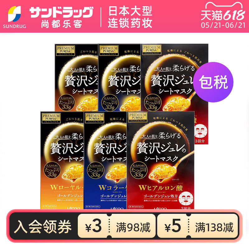 佑天兰Utena黄金果冻面膜3片*2盒共6片滋润紧致美容Sundrug保税