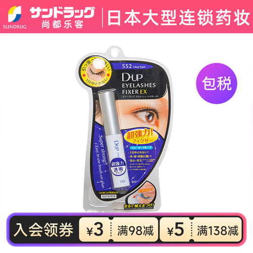 DUP假睫毛胶水速干透明隐形保税