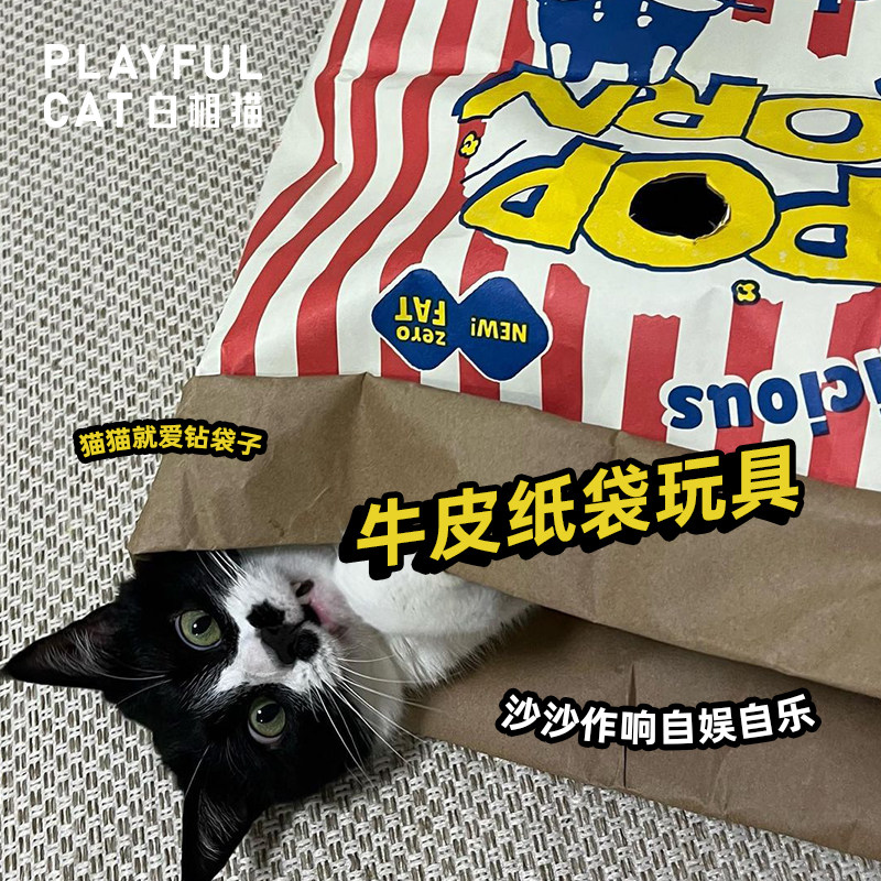 白相猫 | ins风格牛皮纸爆米花纸袋逗猫狗响纸玩具创意益智减压