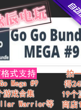 Go Go Bundle Mega #9|19个游戏合集|Steam正版|慈善包|喜加一