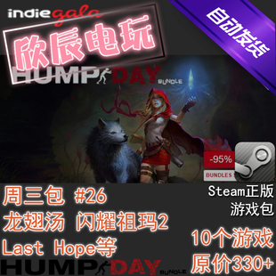 8个游戏合集 Steam正版 欣辰电玩 喜加一 Hump 慈善包 Day