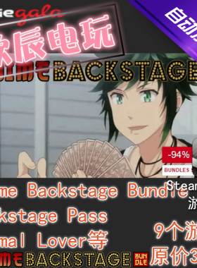 Anime Backstage Bundle|喜加9|Steam正版|日呆|挂卡|游戏|慈善包