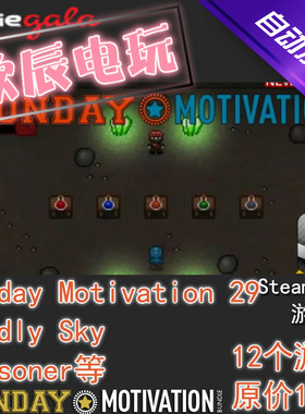 Monday Motivation #29|喜加12|Steam正版|游戏慈善包|秒发